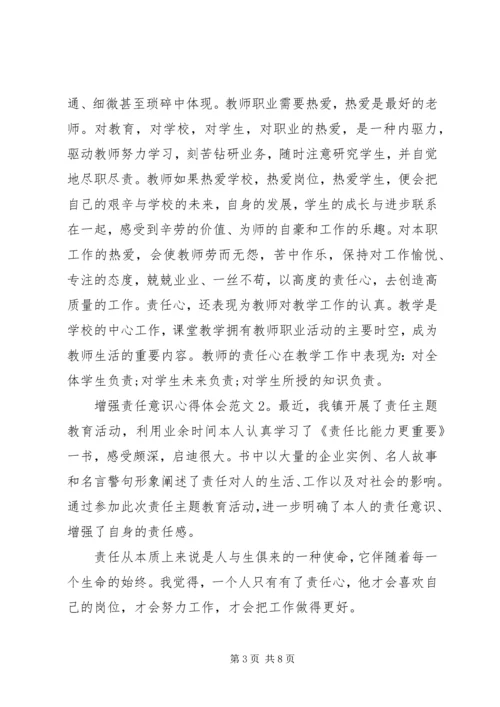 增强责任意识心得体会3篇.docx