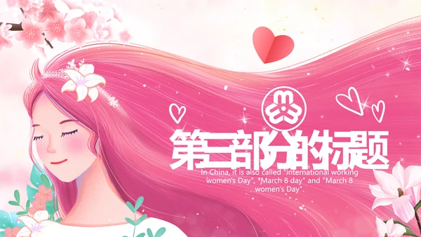 唯美三八妇女节38女神节妇联女王节女性PPT