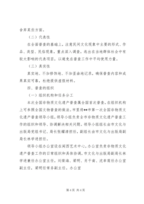 非物质文化遗产普查工作实施方案 (2).docx