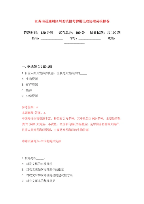 江苏南通通州区川姜镇招考聘用民政协理员练习题及答案第7版