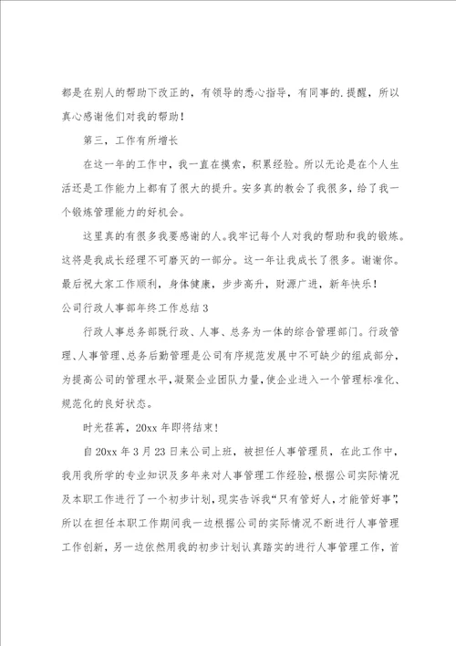 公司行政人事部年终工作总结