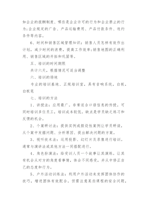 销售人员培训计划.docx