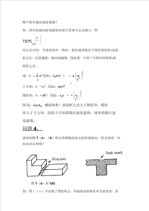 制造工程基础习题