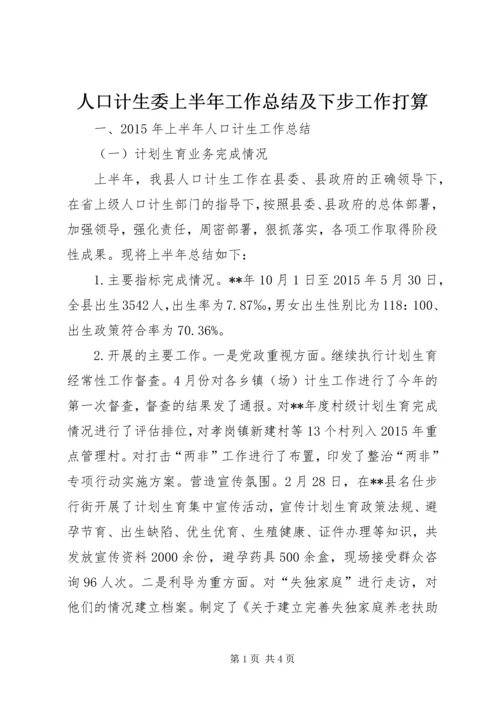 人口计生委上半年工作总结及下步工作打算.docx