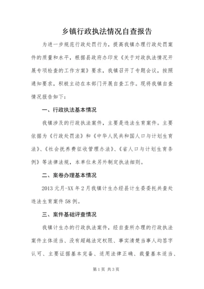 乡镇行政执法情况自查报告.docx