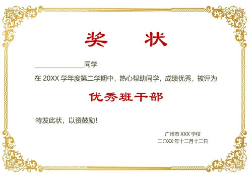 奖状证书三好学生优秀班干合集