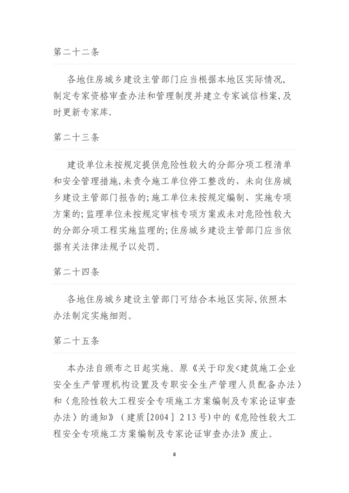 危险性较大的分部分项工程安全管理办法.docx