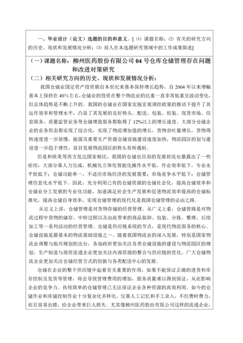 柳州医药股份有限公司04号仓库仓储管理存在问题和改进对策研究开题报告.docx