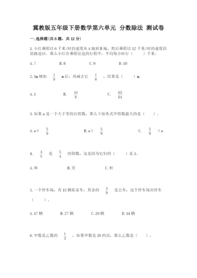 冀教版五年级下册数学第六单元 分数除法 测试卷及答案（易错题）.docx