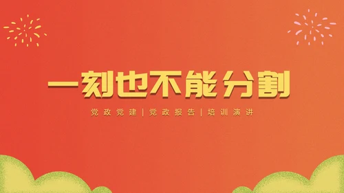 我和我的祖国党政党建PPT模板