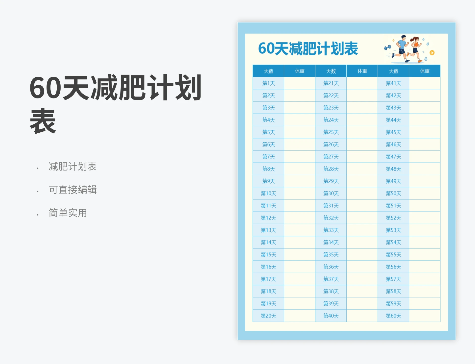 60天减肥计划表