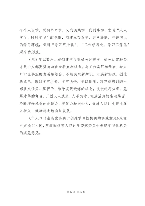 市人口计生委党委关于创建学习性机关的实施意见 (4).docx