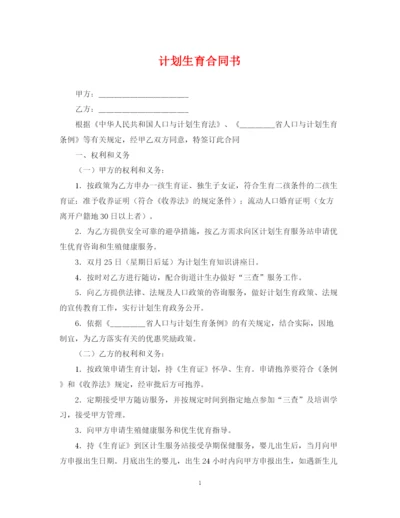 精编之计划生育合同书.docx