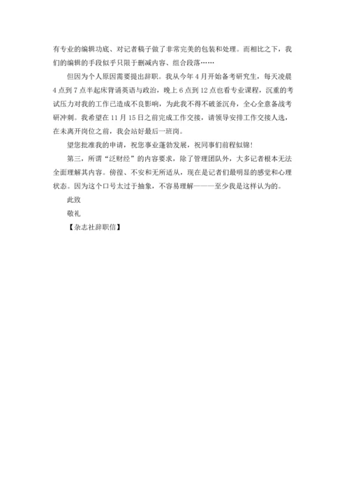 杂志社辞职信.docx