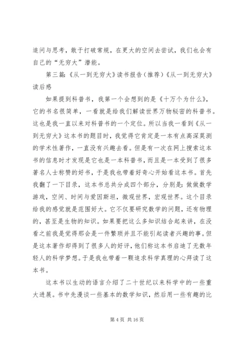 从一到无穷大读后感_1.docx