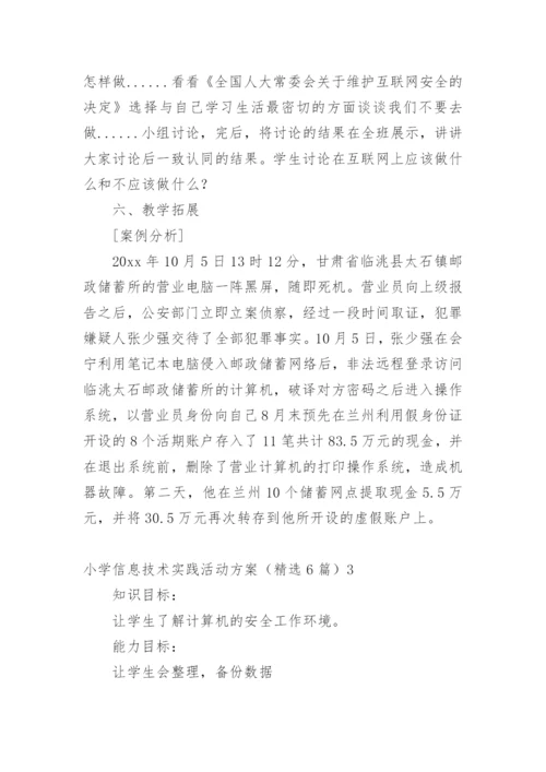 小学信息技术实践活动方案.docx