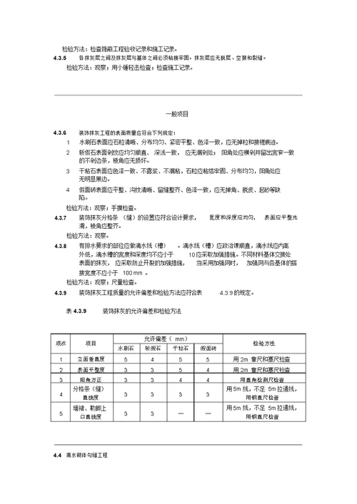 建筑装饰装修工程质量验收规范gb502102001