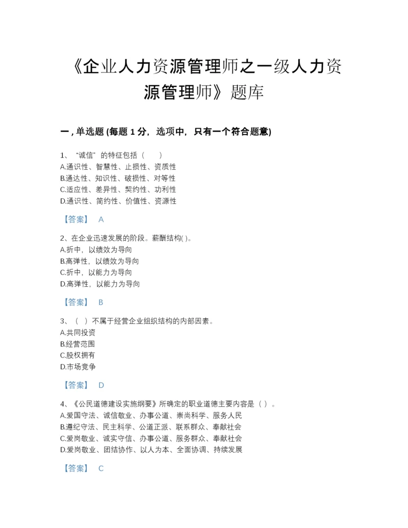 2022年河南省企业人力资源管理师之一级人力资源管理师高分通关提分题库及1套参考答案.docx