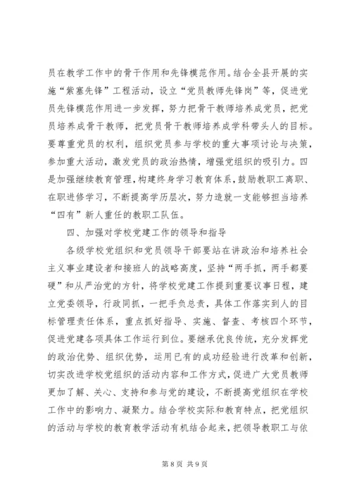 7学校党的建设工作意见.docx
