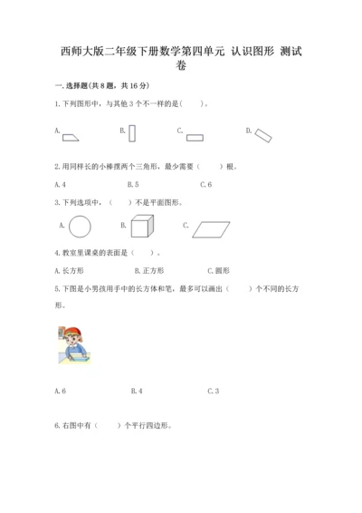 西师大版二年级下册数学第四单元 认识图形 测试卷必考.docx