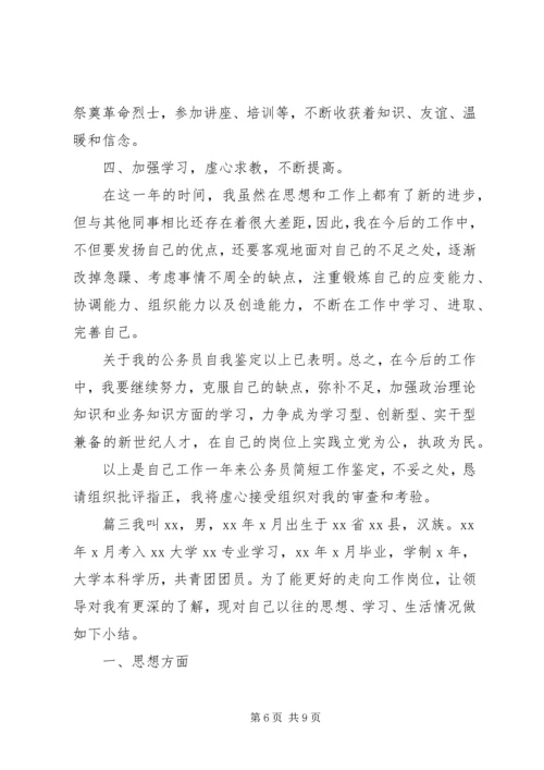 公务员政审工作鉴定材料.docx