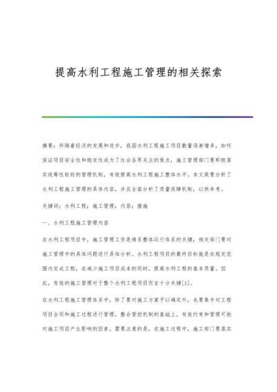 提高水利工程施工管理的相关探索.docx