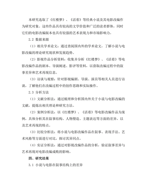 小说与电影改编中的叙事差异与艺术再现