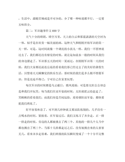 军训趣事作文600字