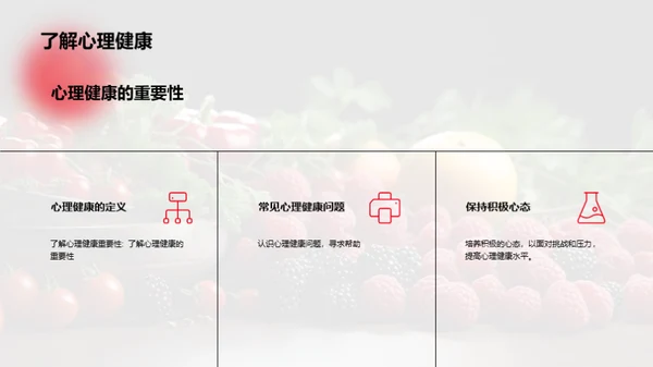 全面健康：生活新态度