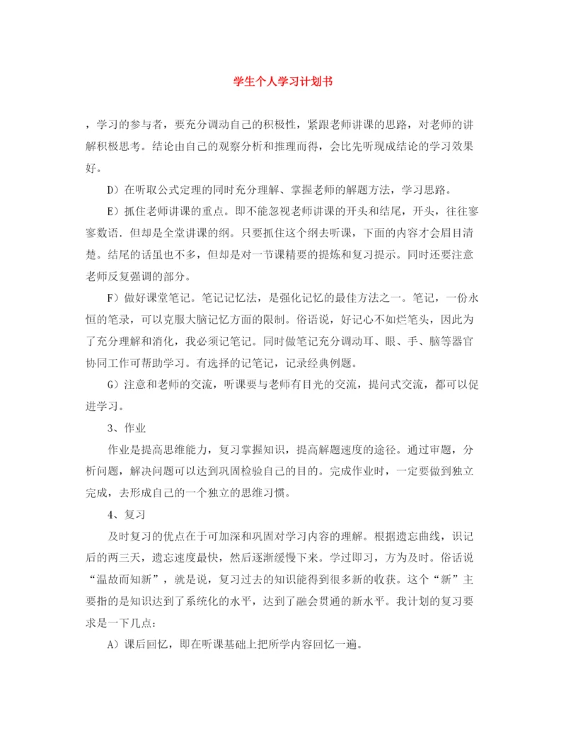 精编之学生个人学习计划书.docx