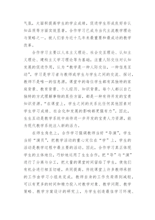 合作学习理念下生物教师的角色定位的论文.docx