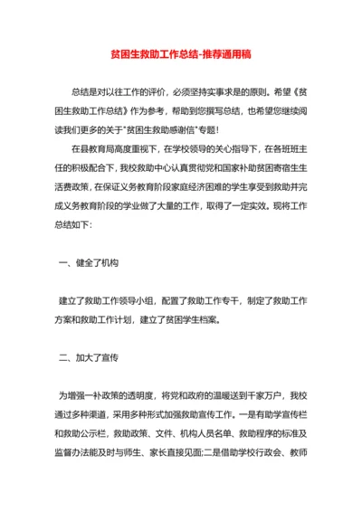 贫困生救助工作总结.docx