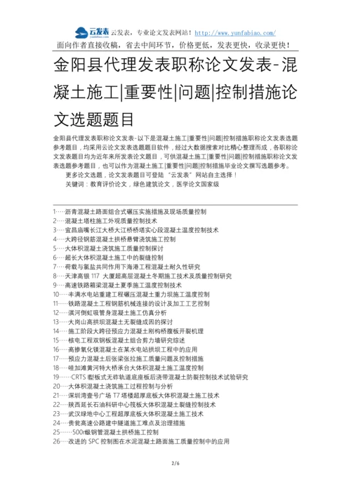 金阳县代理发表职称论文发表-混凝土施工重要性问题控制措施论文选题题目.docx