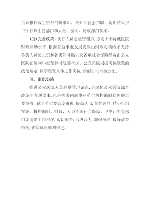 关于公立医院人员编制管理的意见1