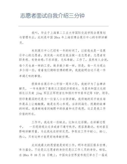 志愿者面试自我介绍三分钟.docx