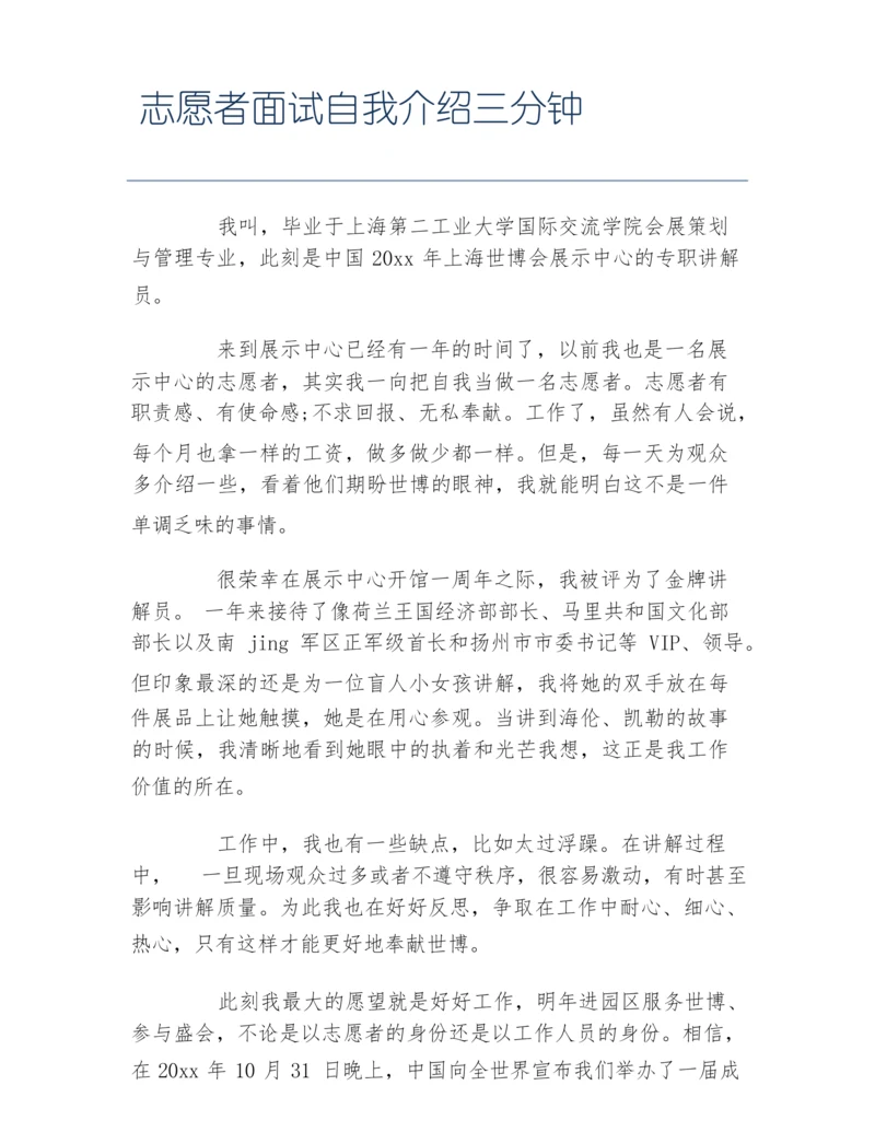 志愿者面试自我介绍三分钟.docx