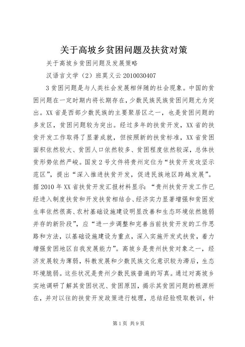 关于高坡乡贫困问题及扶贫对策.docx