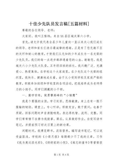 十佳少先队员发言稿[五篇材料] (2).docx