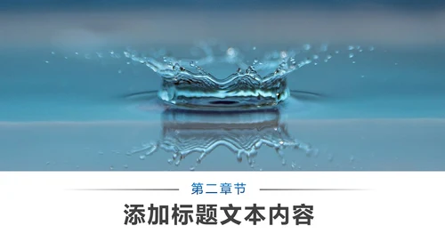 蓝色简约纯净水行业环保水资源PPT模板