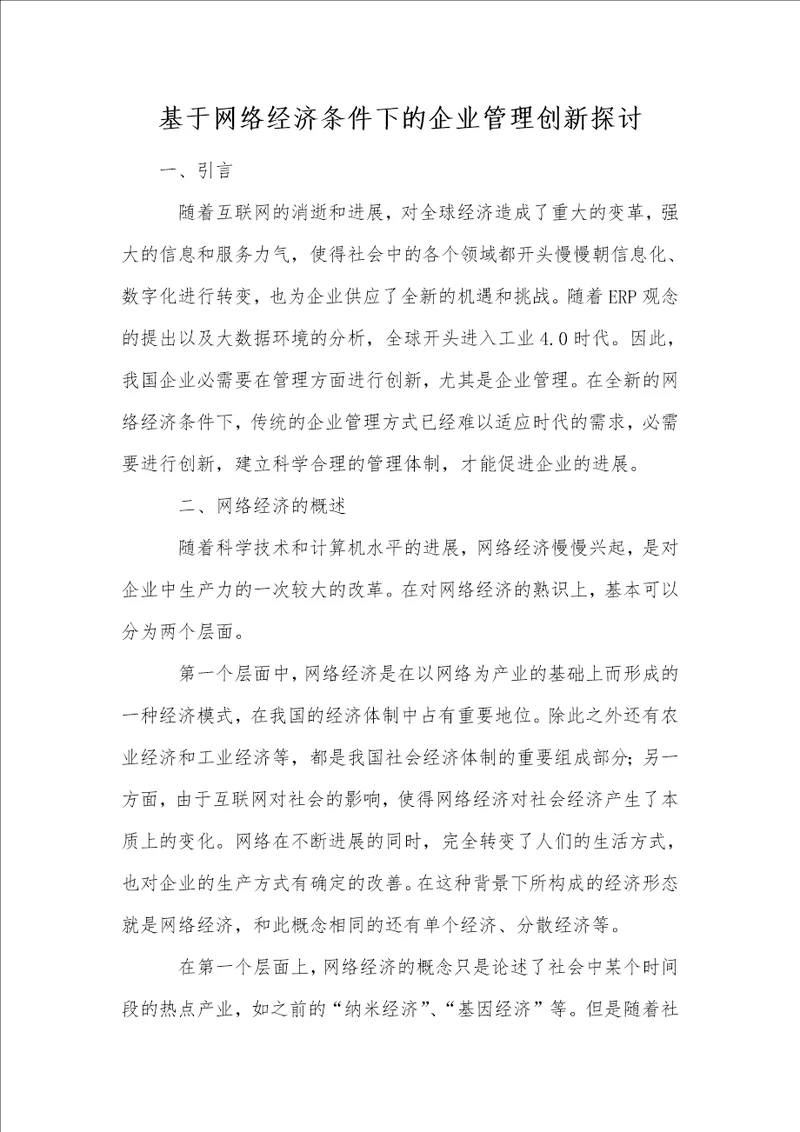 基于网络经济条件下的企业管理创新探讨