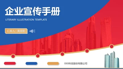 商务蓝红大楼企业宣传手册PPT模板