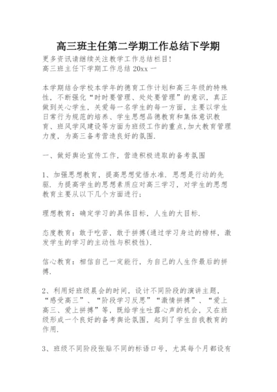 高三班主任第二学期工作总结下学期.docx