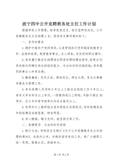 波宁四中公开竞聘教务处主任工作计划.docx