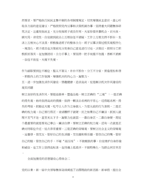 精编全面加强党的思想建设心得体会.docx