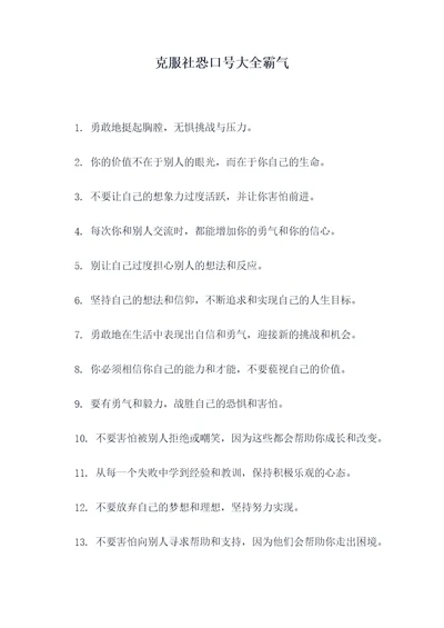 克服社恐口号大全霸气