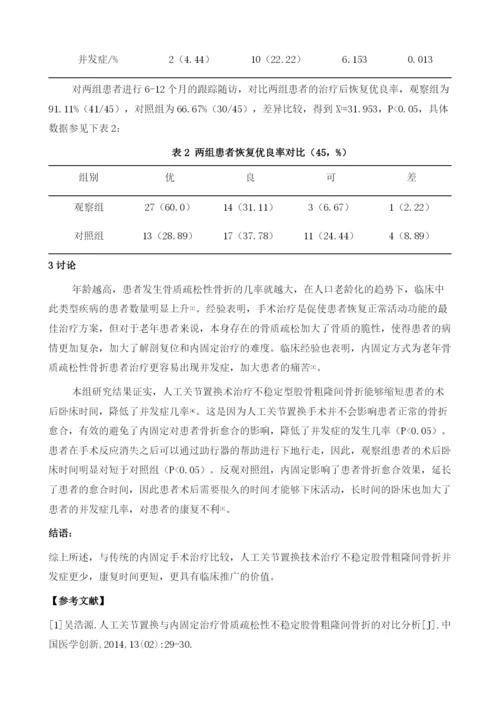 人工关节置换与内固定治疗骨质疏松性不稳定股骨粗隆间骨折的对比分析.docx