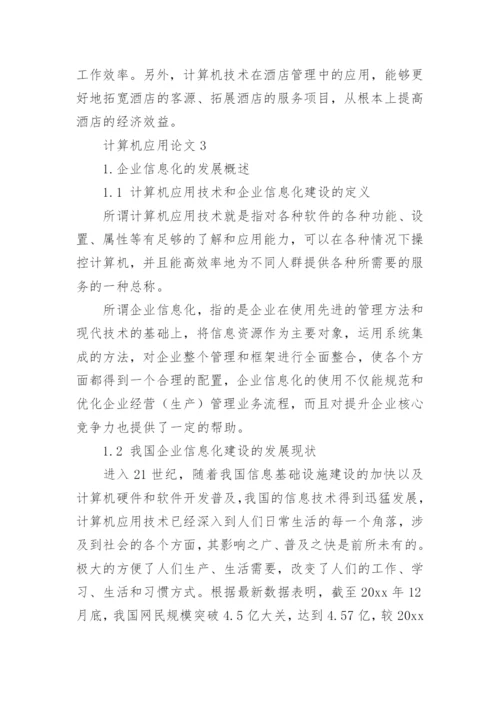 计算机应用论文.docx