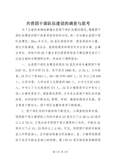 共青团干部队伍建设的调查与思考 (10).docx