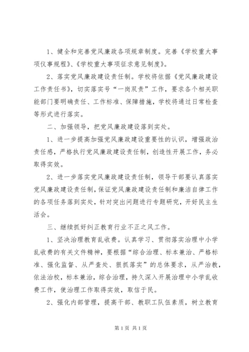 学校党风廉政建设工作计划_1.docx