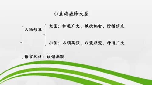 第21课《小圣施威降大圣》课件-2024-2025学年七年级语文上册同步备课优质课件（统编版2024